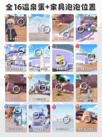 全16个温泉蛋礼物蛋 家具泡泡详细位置 攻略