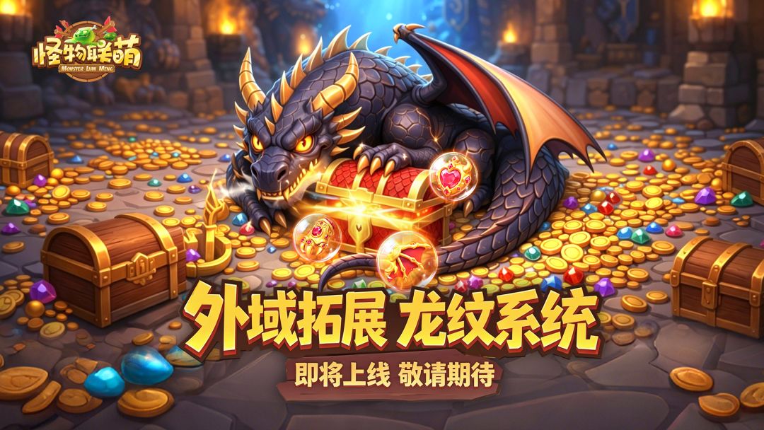 【前瞻爆料】龙纹系统即将开启截图