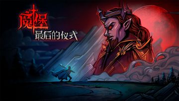 魔堡：最后的仪式 发布日期定档！正式key免费掉落中！