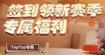 奇葩战斗家×非人哉联动版 TapTap专属福利上线啦！