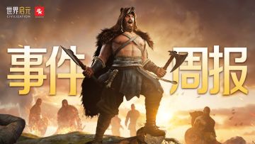 史官投稿 | 世界启元周报，看看最近游戏里都发生了什么！