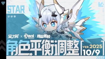 《星之翼》10月9日角色平衡调整公告