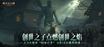 《暗黑破坏神：不朽》4.0大版本“创世之子”今日上线