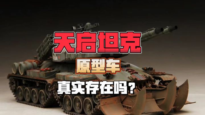 天启坦克原型车真实存在吗?截图