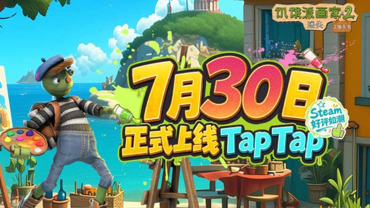 【内含活动】《饥饿派画家2》定档7月30日上线Tap,特惠预购开启截图