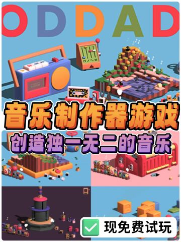 🎼在游戏中创作自己的音乐🎵