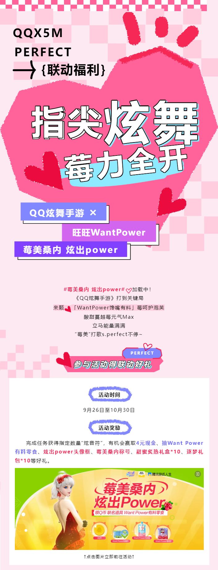 【QQ炫舞手游 × 旺旺WantPower】联动来袭！“莓美”零食等你拿~截图