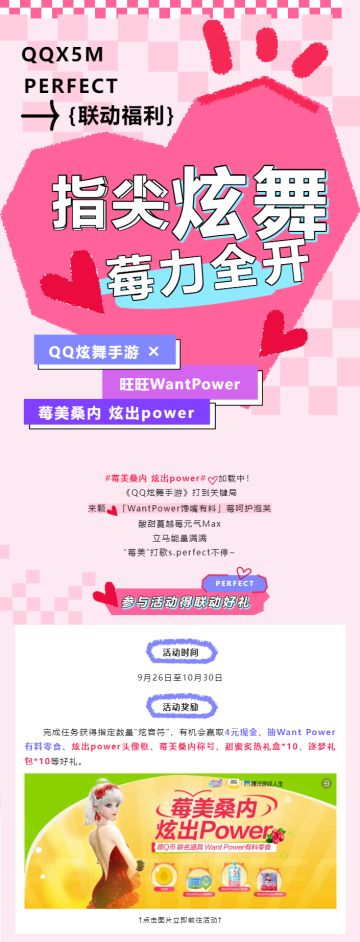 【QQ炫舞手游 × 旺旺WantPower】联动来袭！“莓美”零食等你拿~
