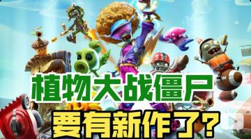 植物大战僵尸要有新作了？EA或在开发跨平台新作