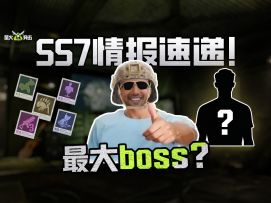 【猞猁读评论】史上最大boss来袭？SS7情报速递！
