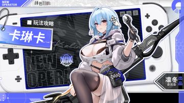 【凛冬居委会】卡琳卡角色攻略