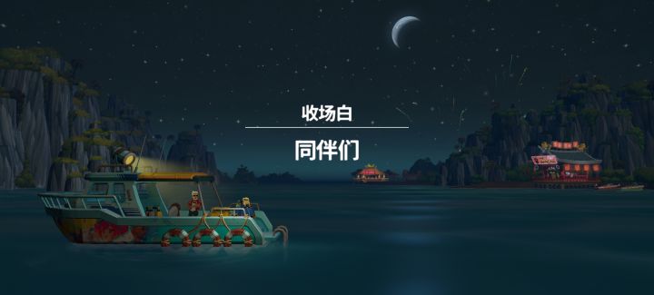 【收场白】😭😭😭截图