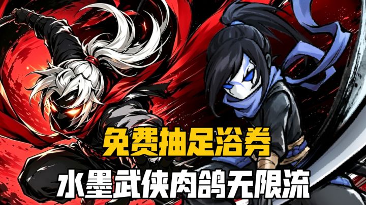 送128足浴券❓九大流派构筑+无限轮回剧本玩法✅肉鸽武侠新游上线❗截图
