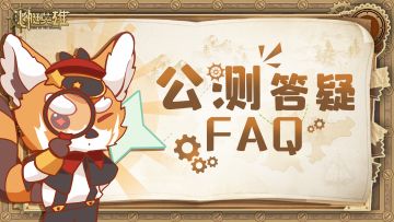 【启航指南】《飞艇英雄》公测FAQ