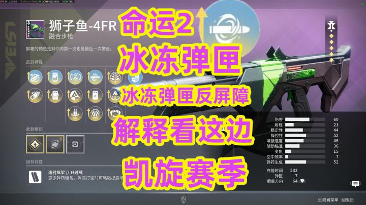 命运2,冰冻弹匣反屏障的解释看这边截图