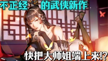 不正经的武侠新作❗快把大师姐端上来❓❗