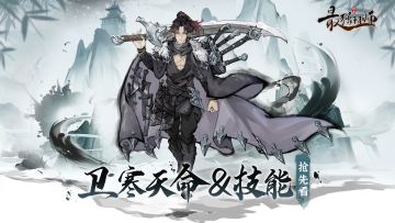 卫寒天命及技能抢先看