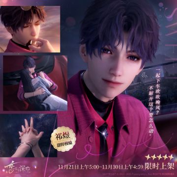 五星思念限时UP许愿「甜野极驰」即将开启