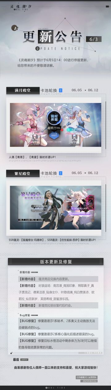 《灵魂潮汐》6月5日停机维护公告
