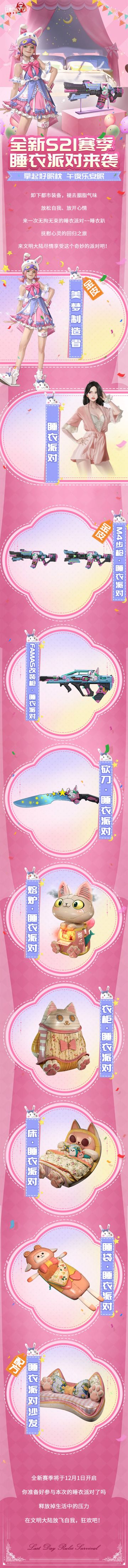 先锋爆料|全新21赛季来袭！开启睡衣派对的狂欢吧！