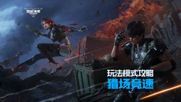 【玩法攻略】猎场竞速教学丨与人斗其乐无穷！