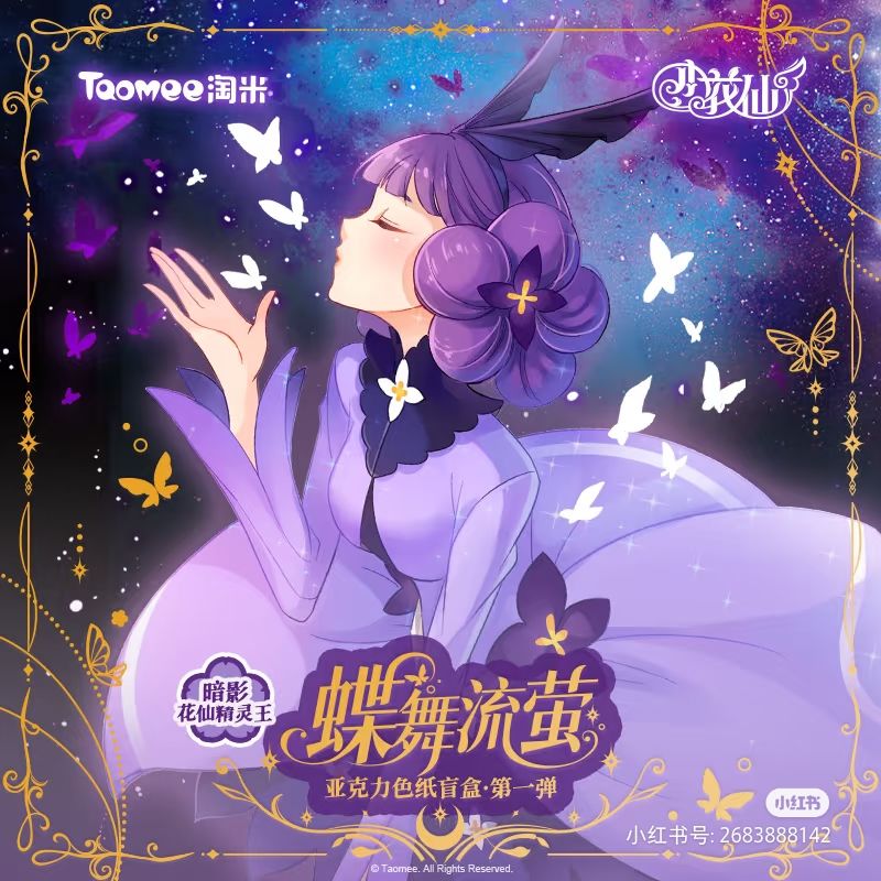 花仙精灵王色纸–现货来袭。 1