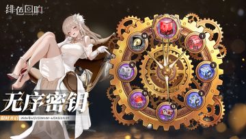 「无序密钥」即将开启！