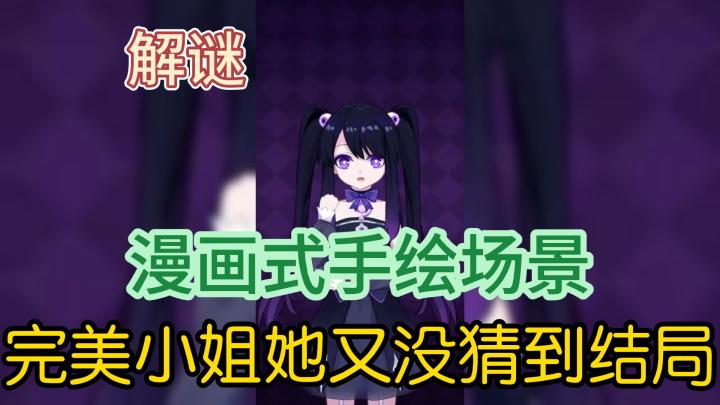 解谜，漫画式手绘场景，完美小姐她又没猜到结局截图