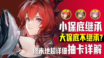 超简单！让你理解终末地的抽卡机制【终末地】