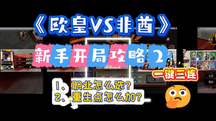 【新手攻略2】一款可以逆天改命的肉鸽卡牌游戏《欧皇VS非酋》截图