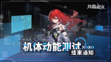 《艾塔纪元》「机体动能测试」测试结束通知