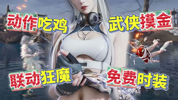 3D动作吃鸡→武侠摸金❗送5款极品皮肤&15+联动❗永劫你别太离谱❗截图