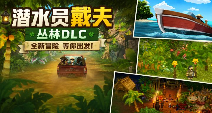 潜水员戴夫丛林DLC,值得入手吗?截图