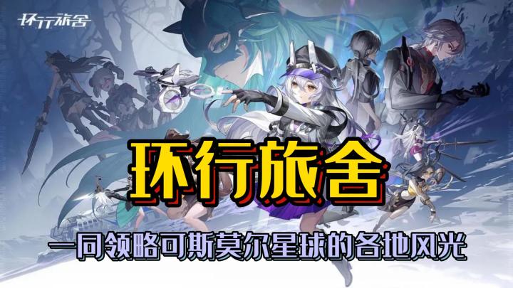 一同领略可斯莫尔星球的各地风光《环形旅舍》截图