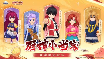 【已开奖】《厨神小当家》联动时装抢先看！