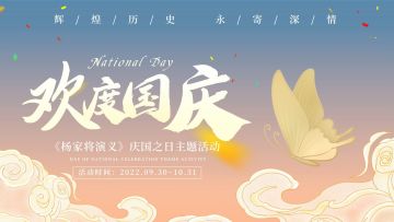 【10月国庆活动】|《杨家将演义》庆国同游，悦览壮丽山河，停泊靠岸，坐看九州繁华~