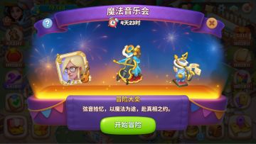 「魔法音乐会」系列活动地图限时开启！[内含兑换码]