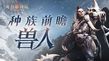 狂野征伐使，共聆兽人的血与火之歌