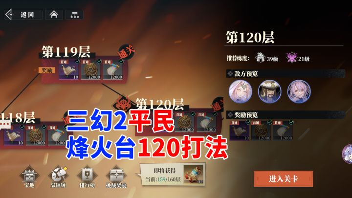 三幻2 平民烽火台120层打法截图