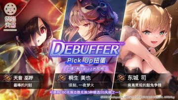 《炽焰天穹》「DEBUFFER精选扭蛋」预告！