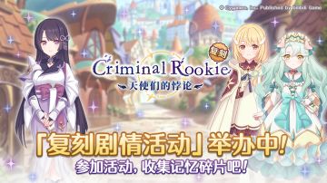 复刻剧情活动「Criminal Rookie 天使们的悖论」正式开启！