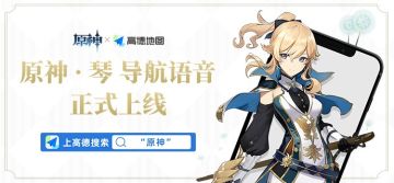 原神 x 高德地图丨蒲公英骑士，琴，申请入队