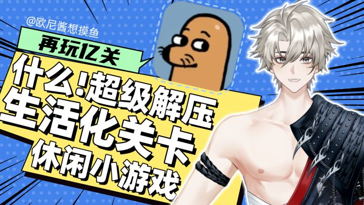 什么❗超级解压🍫生活关卡🥰休闲小游戏❗音效超级解压❗截图