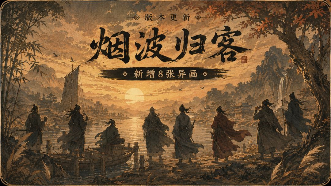 V1.15版本更新,新增8张异画 1