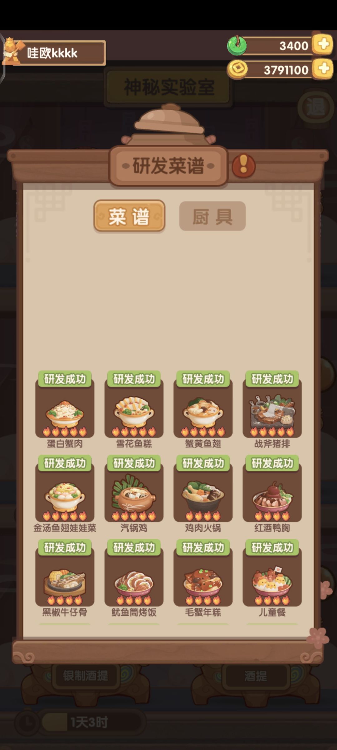 实验室菜谱，进度拉满截图