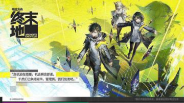 CJ现场直击！《明日方舟：终末地》实机再进化