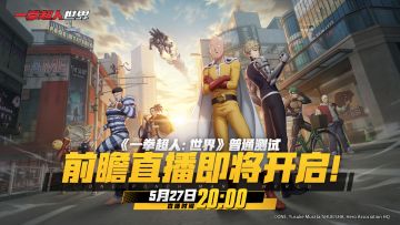 《一拳超人：世界》「普通测试」前瞻直播即将开启！