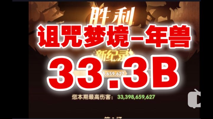 【逆崆】《剑与远征》诅咒梦境-年兽33.3B阵容截图