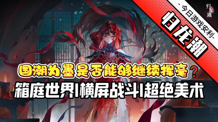 走进《归龙潮》:于国潮之境,赴动作盛宴,憾后续乏力💧截图