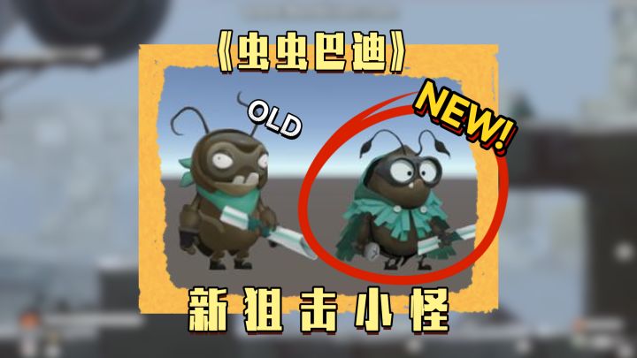 《虫虫巴迪》狙击虫虫焕新迭代!截图
